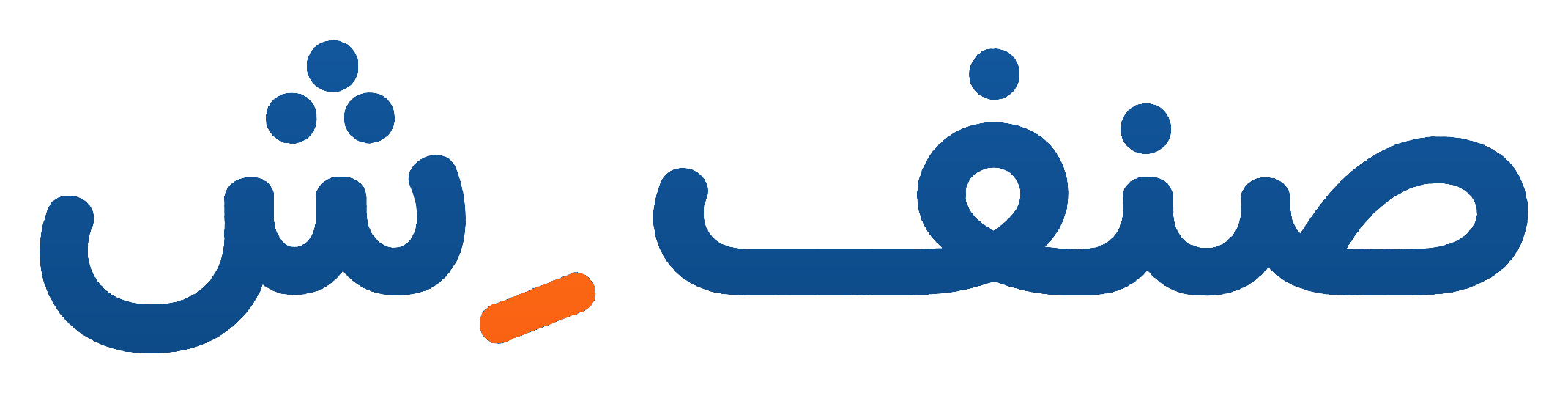 صنفش