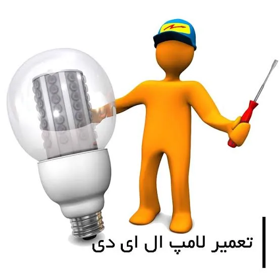تعمیر انواع لامپ و پروژکتور های ال ای دی