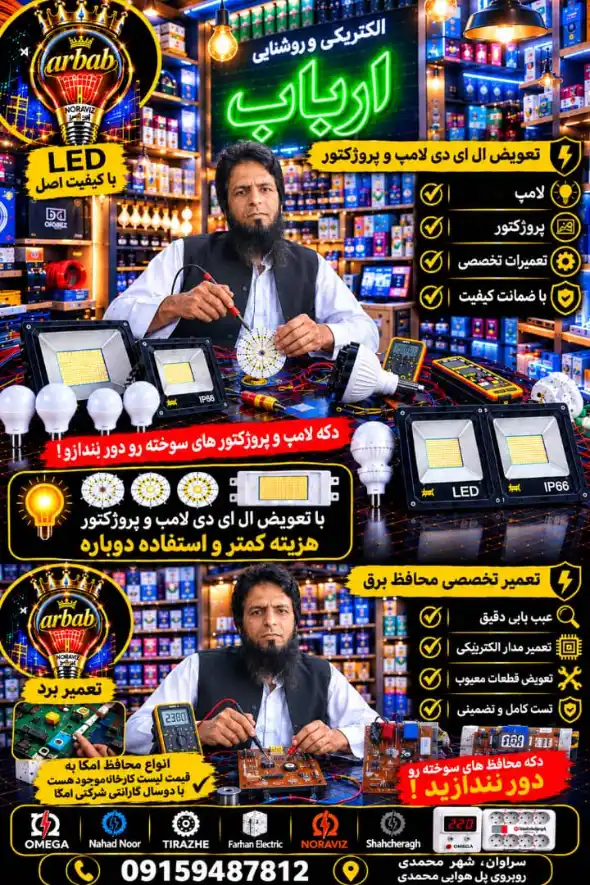 تعمیر محافظ برق