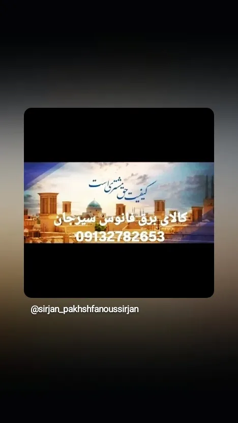 تصویر 3 آگهی کالای برق فانوس سیرجان